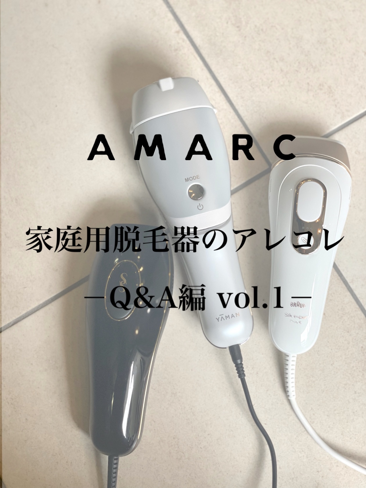家庭用脱毛器のアレコレ―Q&A編 vol.1― | AMARC
