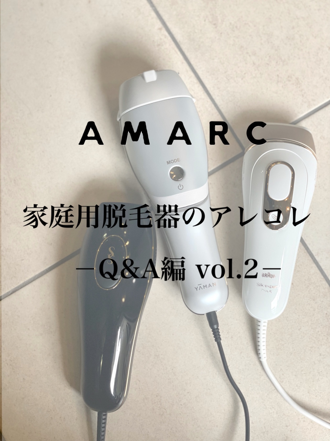 家庭用脱毛器のアレコレ―Q&A編 vol.2― | AMARC