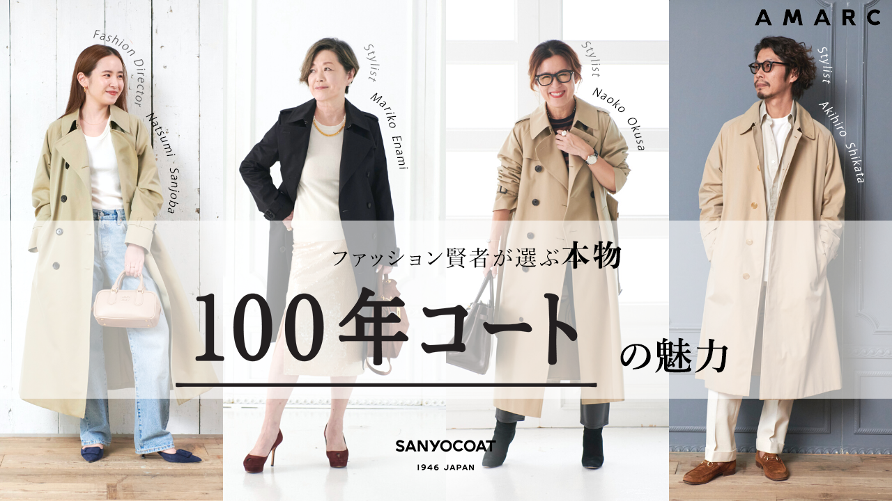 100年コートという名品。 4人の着こなしをぜひ！ | AMARC 