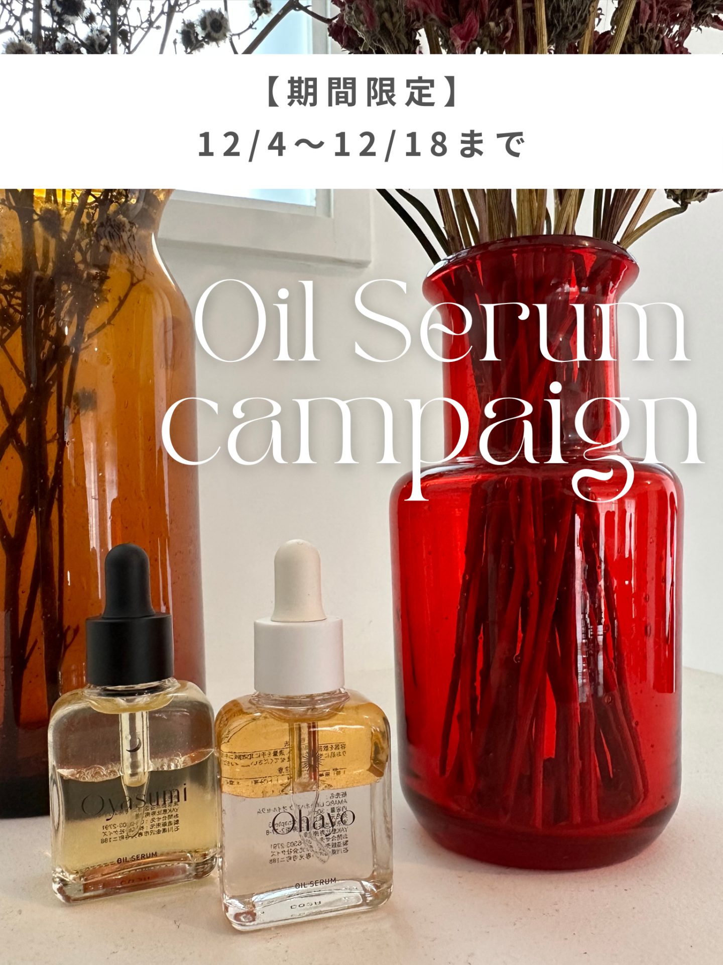 AMARCオリジナル　オイルセラム　ohayo oyasumi 期間限定Ohayo,Oyasumi Oil Serum Set、スペシャルキャンペーンを